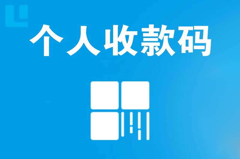 上甘岭拉卡拉个人收款码