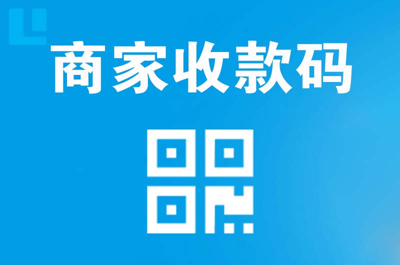 上甘岭拉卡拉商家收款码