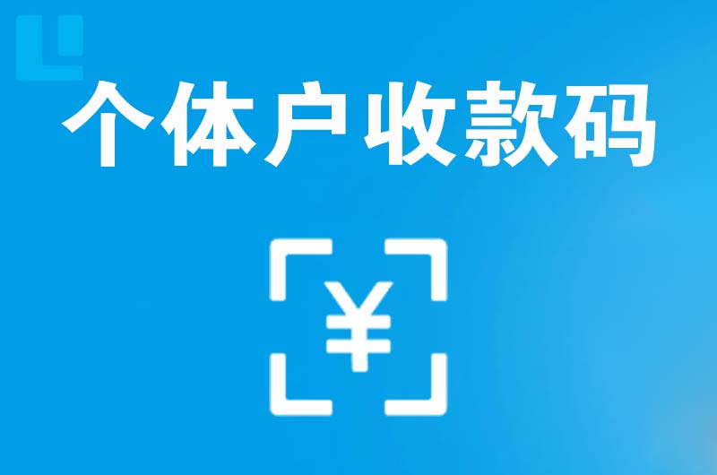 上甘岭拉卡拉个体户收款码