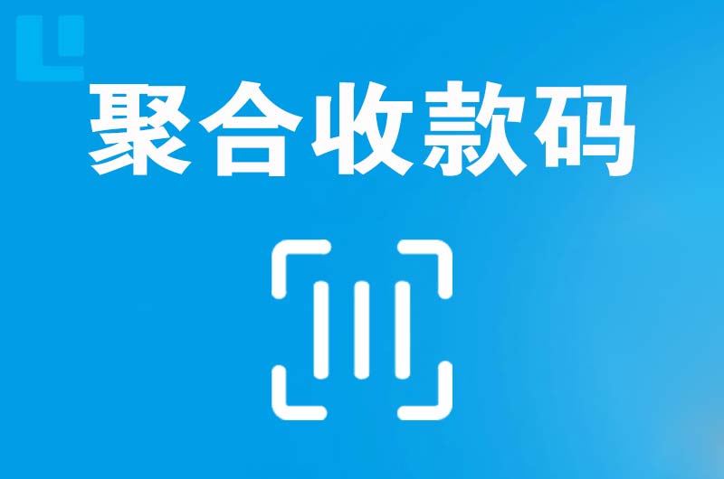 上甘岭拉卡拉聚合收款码